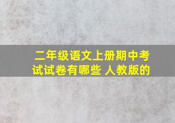 二年级语文上册期中考试试卷有哪些 人教版的